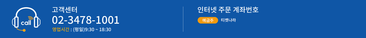 고객센터 02-3478-1001